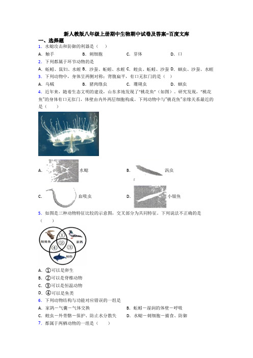 新人教版八年级上册期中生物期中试卷及答案-百度文库