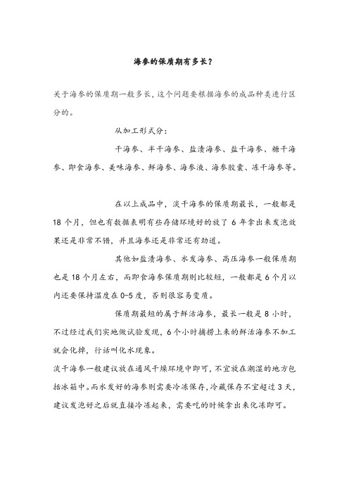 海参的保质期有多长？