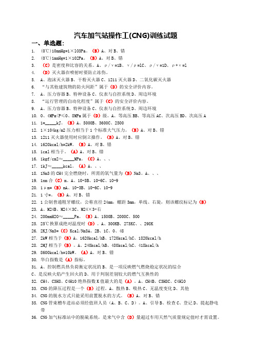 CNG汽车加气站操作工考试试题题库
