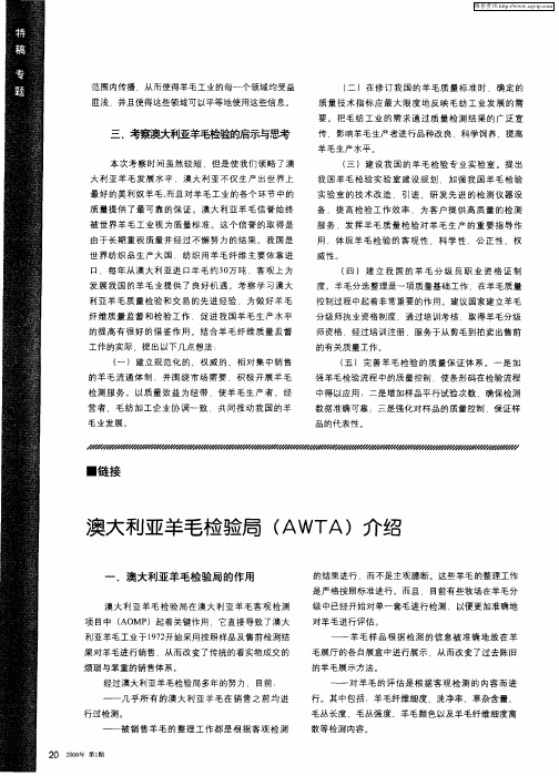 澳大利亚羊毛检验局(AWTA)介绍