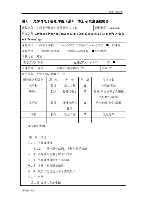光学与电子信息 学院(系) 博士 研究生课程简介.doc