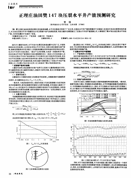正理庄油田樊147块压裂水平井产能预测研究