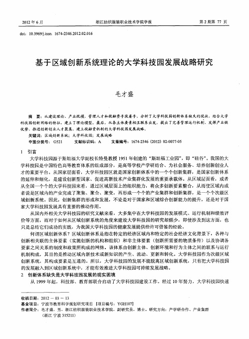 基于区域创新系统理论的大学科技园发展战略研究