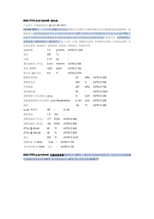 TPEE 杜邦 5556 物性表 注塑参数