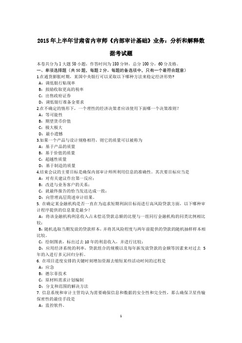 2015年上半年甘肃省内审师《内部审计基础》业务：分析和解释数据考试题
