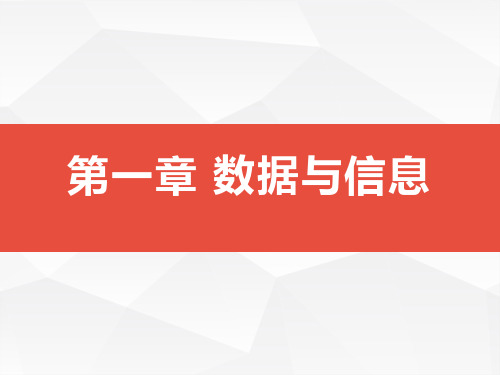 1.1感知数据-【新教材】浙教版(2019)高中信息技术必修一课件