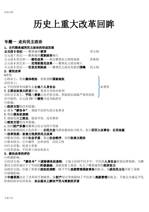 历史上重大改革回眸(岳麓版)知识点归纳总结材料