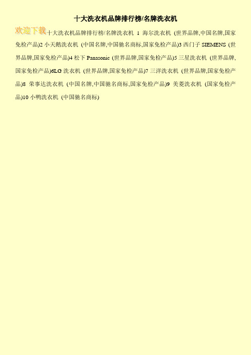 十大洗衣机品牌排行榜-名牌洗衣机