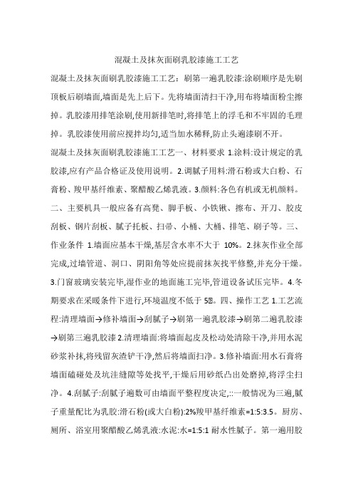 混凝土及抹灰面刷乳胶漆施工工艺