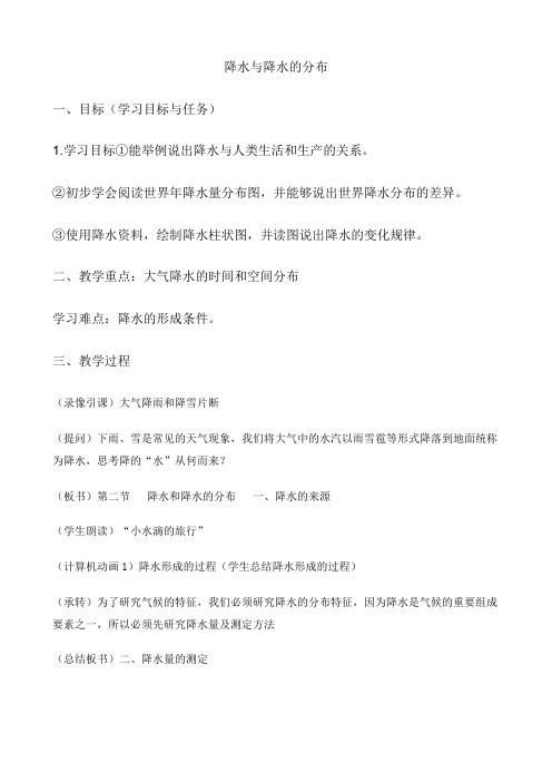 2021年《降水与降水的分布》优秀教案