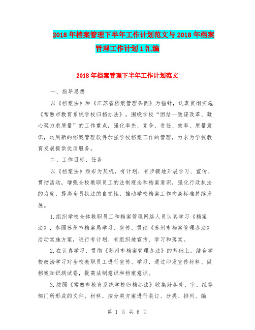 2018年档案管理下半年工作计划范文与2018年档案管理工作计划1汇编.doc