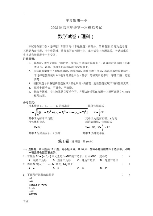 宁夏银川一中高三第一次模拟考试--数学理