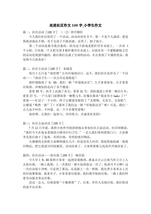 走进社区作文100字_小学生作文