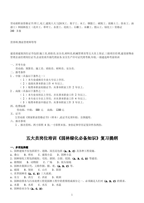 五大员岗位培训园林绿化必备知识复习提纲