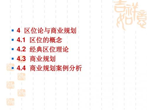 5  区位论与商业规划