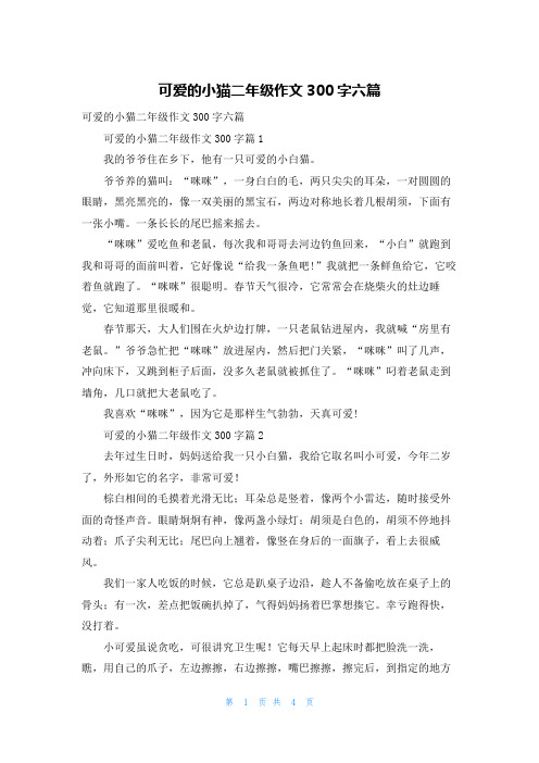 可爱的小猫二年级作文300字六篇