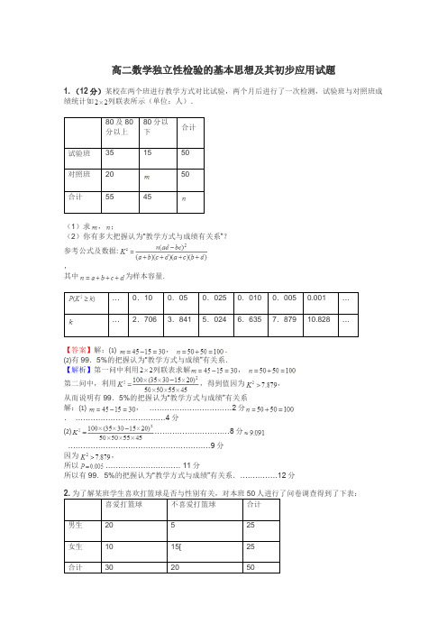 高二数学独立性检验的基本思想及其初步应用试题
