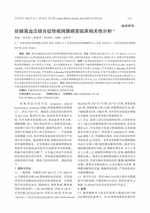 妊娠高血压综合征性视网膜病变临床相关性分析