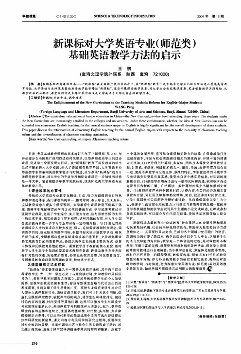 新课标对大学英语专业(师范类)基础英语教学方法的启示