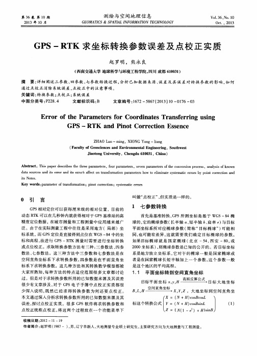 GPS—RTK求坐标转换参数误差及点校正实质