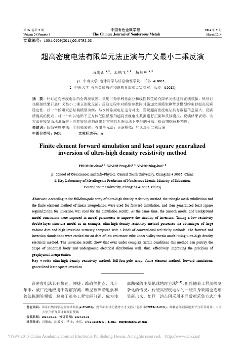 超高密度电法有限单元法正演与广义最小二乘反演_冯德山