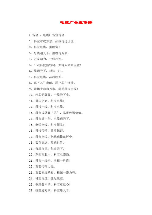 电缆广告宣传语