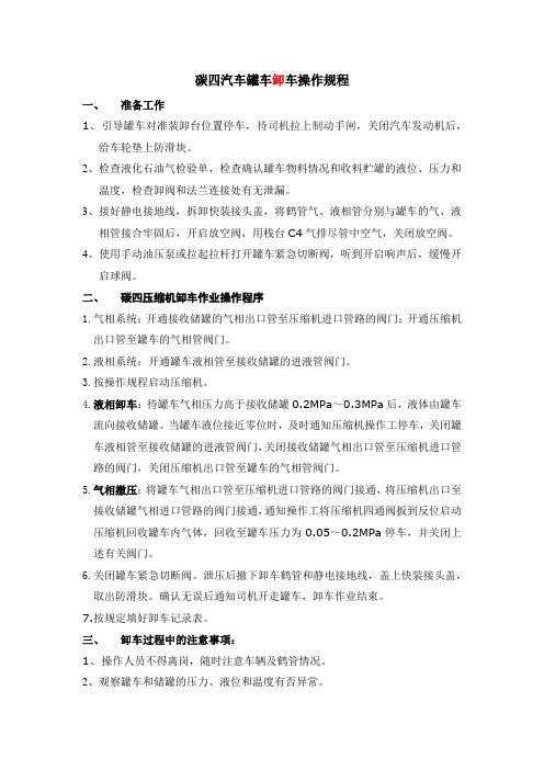 山河石化液化石油气汽车罐车卸车操作规程