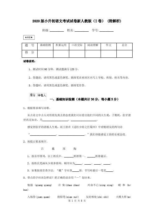 2020版小升初语文考试试卷新人教版(I卷) (附解析)