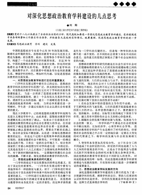 对深化思想政治教育学科建设的几点思考