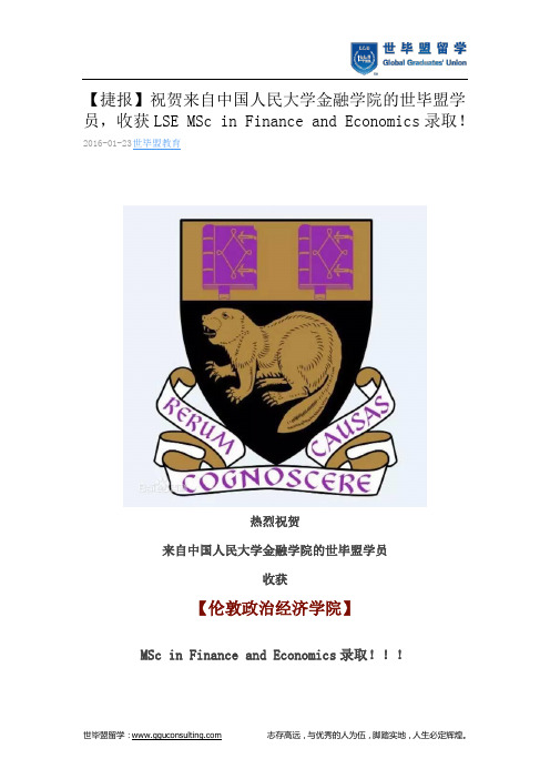 世毕盟战绩：LSE MSc in Finance and Economics录取!
