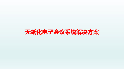 无纸化电子会议系统解决方案
