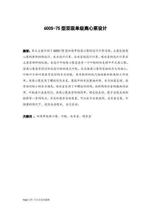 600S-75型双吸单级离心泵设计说明书