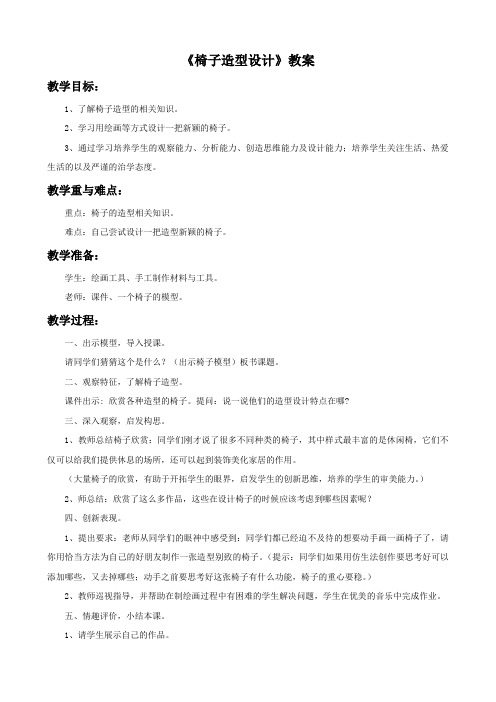 五年级美术上册《椅子造型设计》教案 冀美版