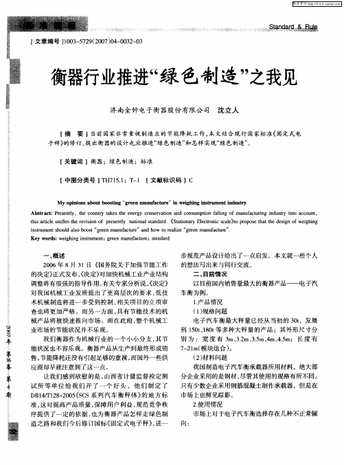 衡器行业推进“绿色制造”之我见