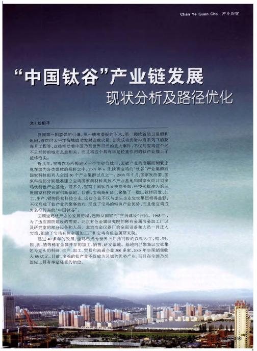 “中国钛谷”产业链发展现状分析及路径优化