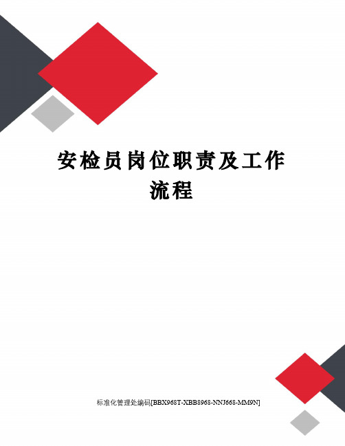 安检员岗位职责及工作流程