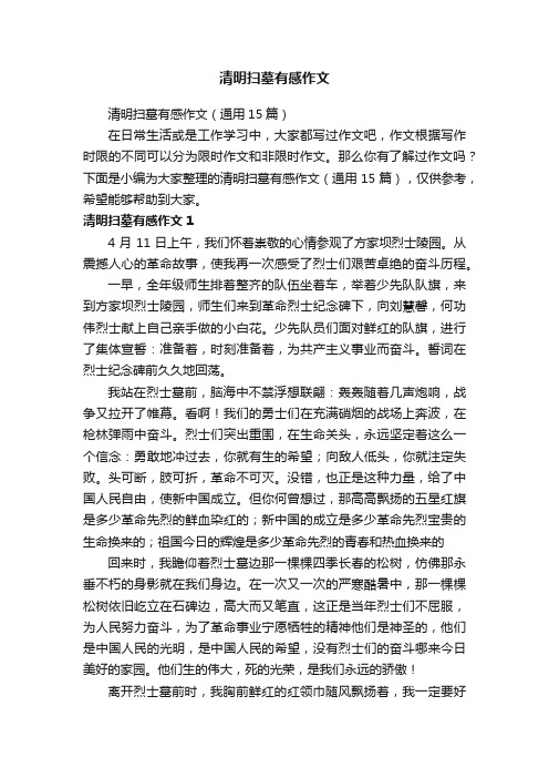 清明扫墓有感作文（通用15篇）