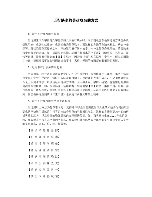 五行缺水的男孩取名的方式