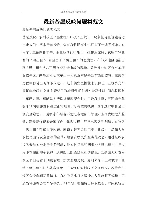 党团范文 最新基层反映问题类范文