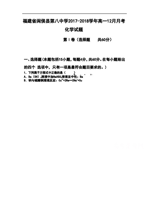【月考试卷】福建省闽侯县2017-2018学年高一12月月考化学试题Word版含答案