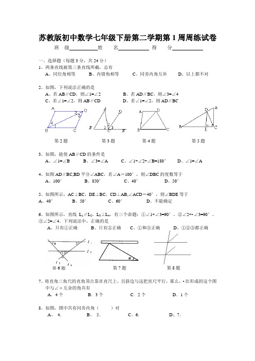 苏教版初中数学七年级下册第二学期第1周周练试卷