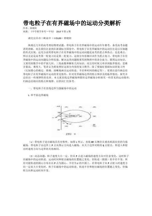 带电粒子在有界磁场中的运动分类解析