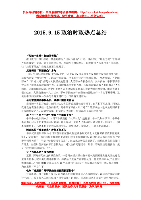 2015.9.15政治时政热点总结