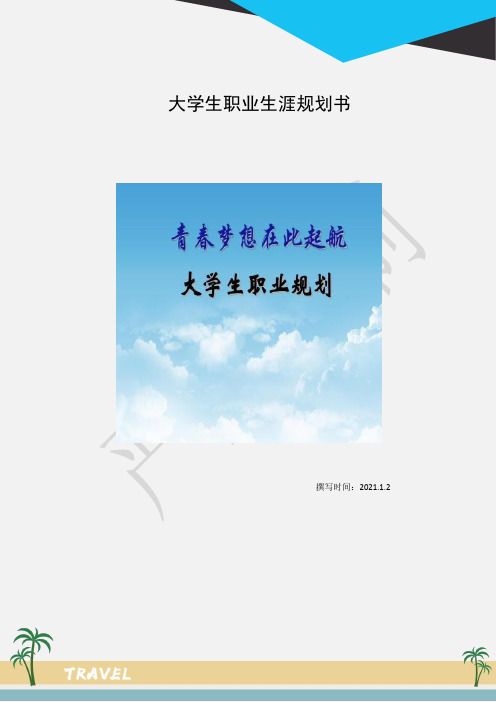 广东省大学生职业生涯规划书