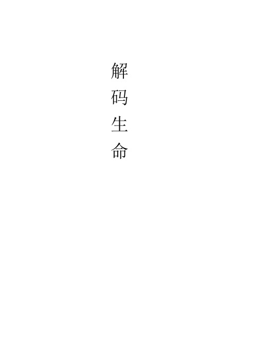 解码生命论文3000字
