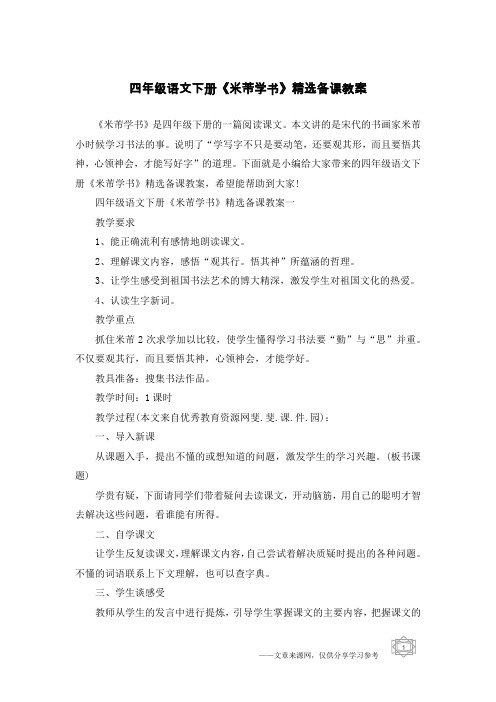 四年级语文下册《米芾学书》精选备课教案