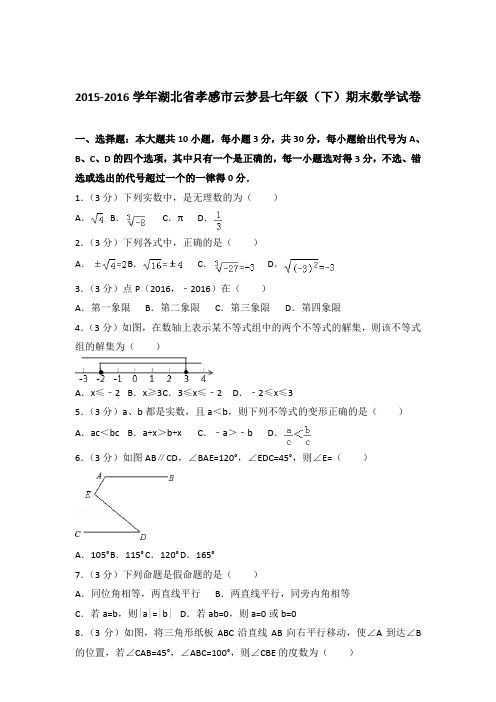 2016年湖北省孝感市云梦县七年级下学期数学期末试卷与解析答案