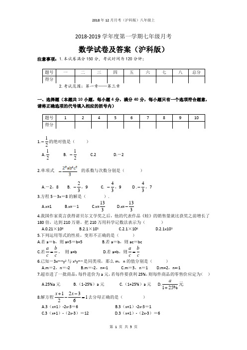 2018-2019学年度第一学期七年级第三次月考数学试卷及答案(沪科版)