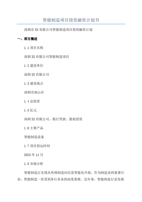 智能制造项目投资融资计划书