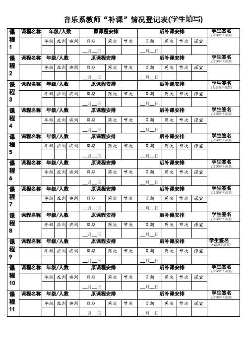 音乐系教师补课情况登记表学生填写